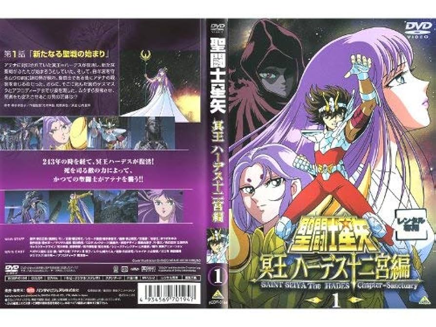 Amazon.co.jp: 聖闘士星矢 冥王 ハーデス十二宮編 1 [レンタル